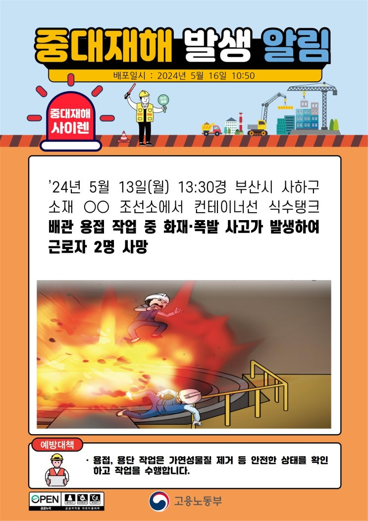  부산 사하구 00조선소 컨테이너선 식수탱크 화재·폭발 사고