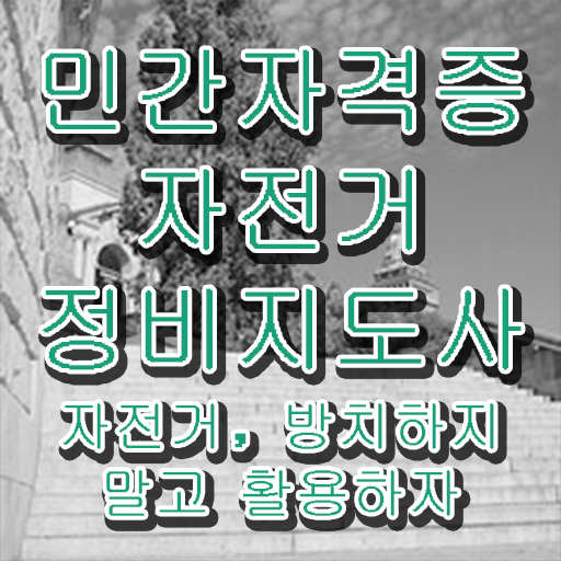  자전거정비교육 , 자전거정비지도사 자격증 직장인도 쉽게 취득 정보 및 채용 정보