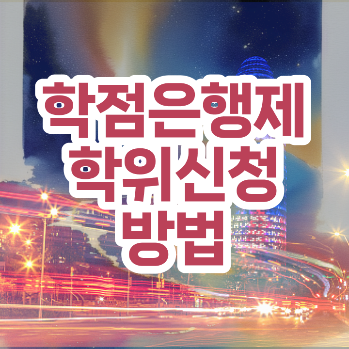  학점은행제 전문학사 학점은행제 취업 여기 꼭 보고 가세요