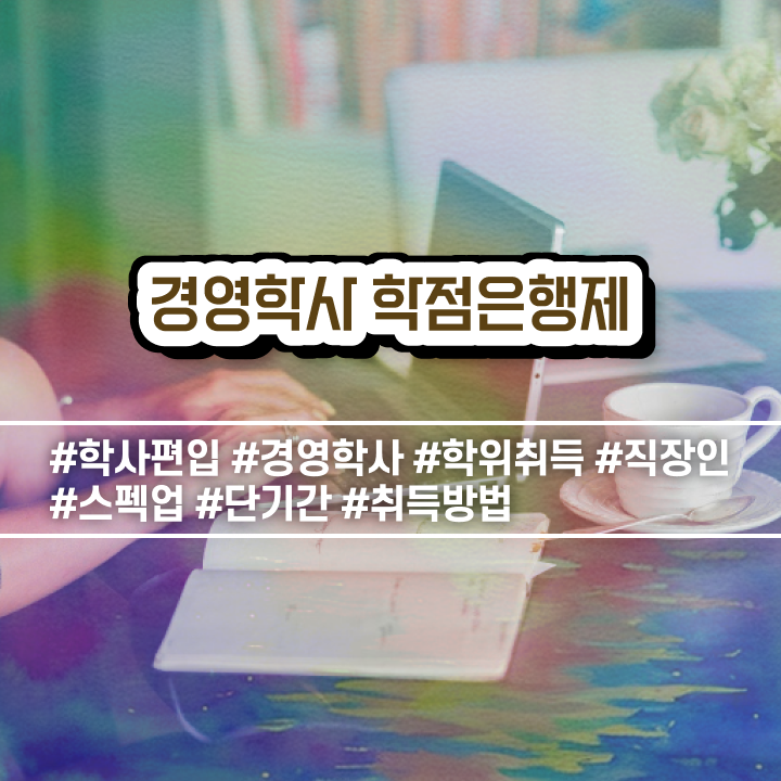  , 경영학과 관련학과 졸업장, 경력없어도 일하면서 쉽고 빠르게 완료한 노하우