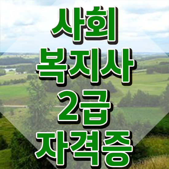  용인 사회복지사합격률 ,