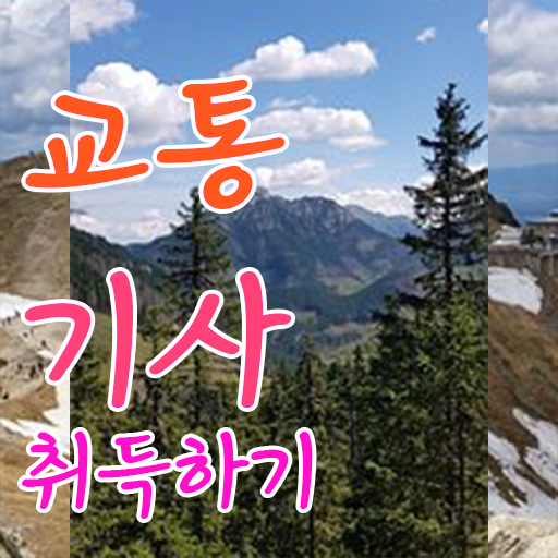  교통기사 2024 필기 교통기사 시험자격 독학으로 5개월 만에 완료한 방법