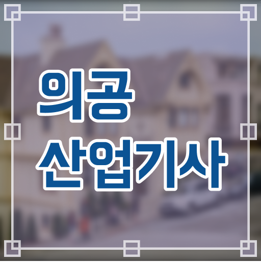  의공산업기사 필기 준비물 의공산업기사 시험응시조건 온라인으로 편하게 완료한 팁