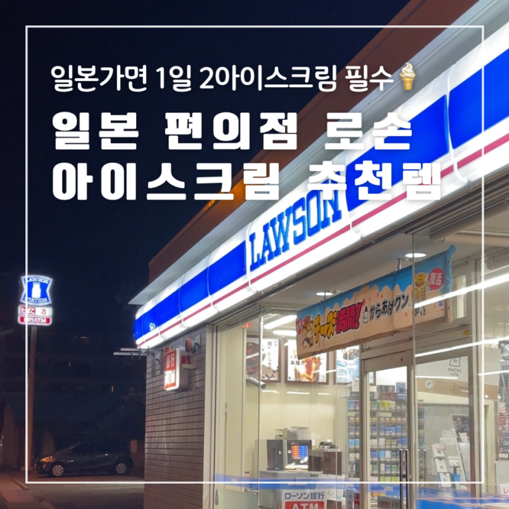  일본 편의점 로손 꼭 사먹어야하는 아이스크림 추천템 브륄레 피노 모나카 콘