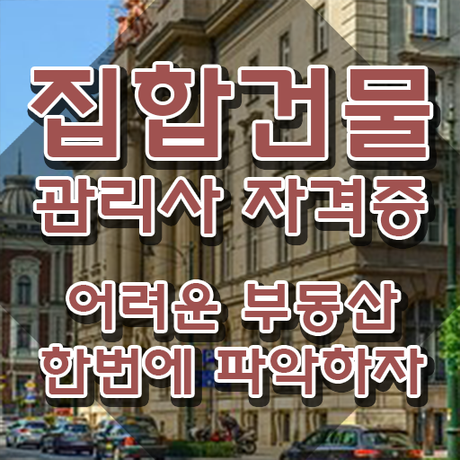  집합건물관리사 집합건축물개론 , 집합건물관리사 자격증 한달 만에 합격 후기 정리해봤어요