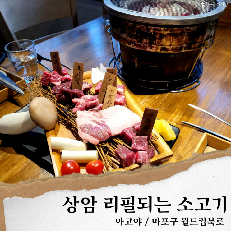  상암 맛집 고기집/아고야' 소고기 리필 맛집
