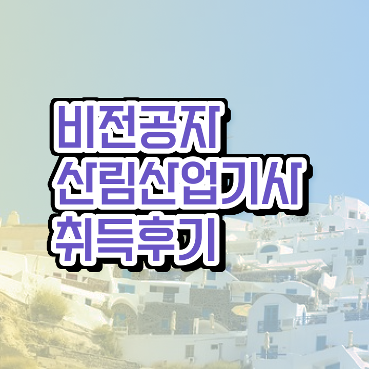  산림산업기사 필기 후기 산림산업기사 응시조건 온라인으로 1학기에 준비한 팁