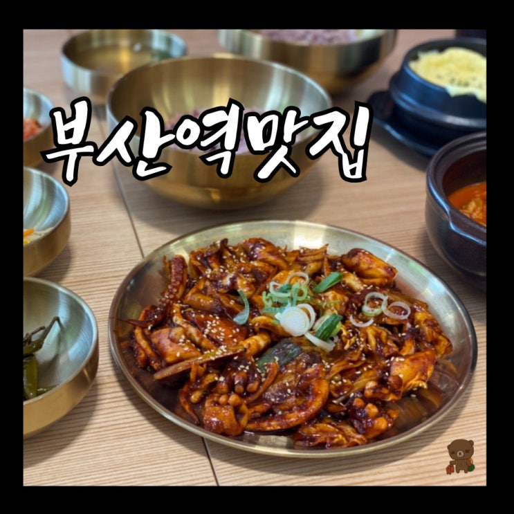  부산역 맛집 밥장인 부산중앙점 중앙동 직장인들을 위한 밥집, 소주 맥주 이천 원