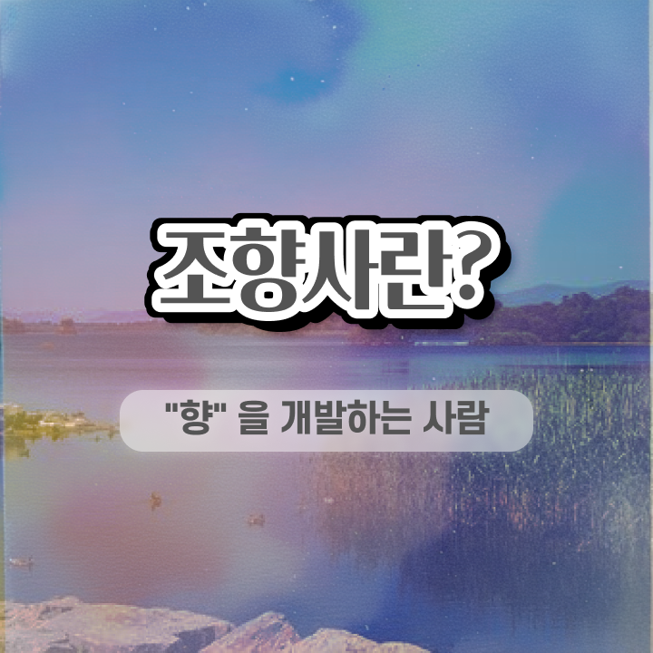  40대취업자격증 , 경력없어도 조향사 취득할 수 있어요