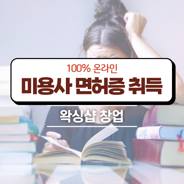  왁싱샵 창업 , 왁싱샵창업 창업 자격증 취득 전략 및 커리큘럼 하나 하나 정리해봤어요