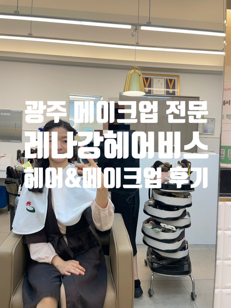 광주 헤어 & 메이크업 전문 “레나강헤어비스” 프로필 메이크업 후기 ️c 광주 헤어 & 메이크업 전문 “레나강헤어비스” 프로필 메이크업 후기 ️c