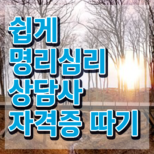 고졸 자격증 추천 , 직장인도 명리심리상담사 걱정하지 말아요