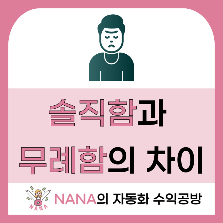  솔직함과 무례함은 한 끗 차이다.
