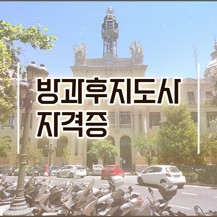  초등돌봄교사 자격증 , 방과후지도사자격증 합격 전략 , 급여