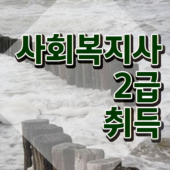  전주 사회복지사공무원인터넷강의 ? 사회복지사2급 비전공자도 인강으로 간단하게