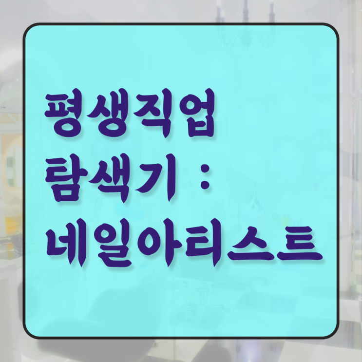  네일디자인모음 , 네일디자인 오픈 할 때, 챙겨야 하는 면허증은? 학점은행제로 미용사자격증 손쉽게