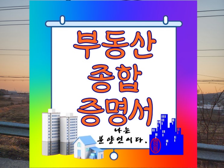 부동산 종합증명서 구성과 발급방법 및 활용