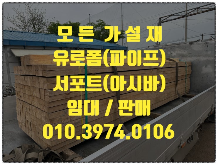 충남 아산가설재 아산유로폼 아산비티아시바 아산잭서포트 임대 판매 합니다.