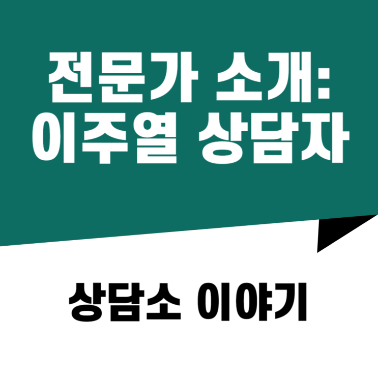  [마곡심리상담센터] 심리상담연구소 함께걷다의 전문가 소개