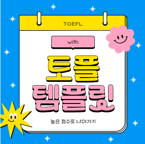  토플 템플릿으로 토플 고득점 향해 나아가기