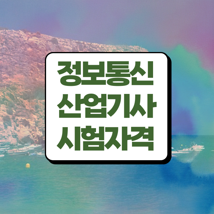  정보통신산업기사 필기 정보통신산업기사 시험자격 인강으로 4달만에 완료한 노하우