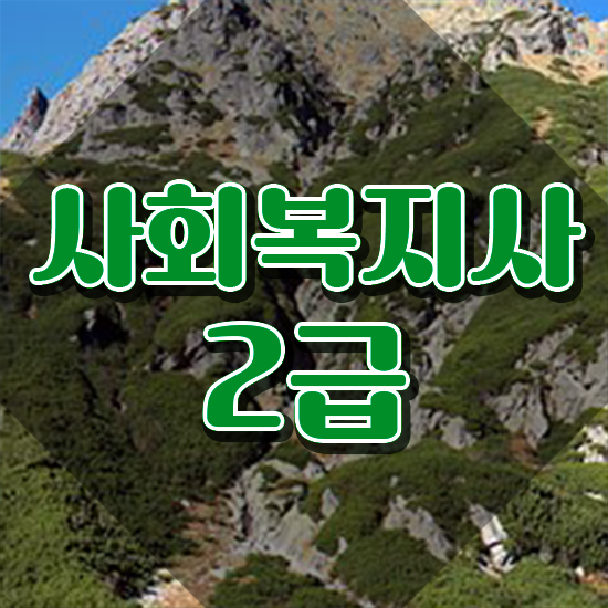  천안 사회복지학공무원 ? 사회복지사2급 중년 직장인도 인강 듣고 간편하게
