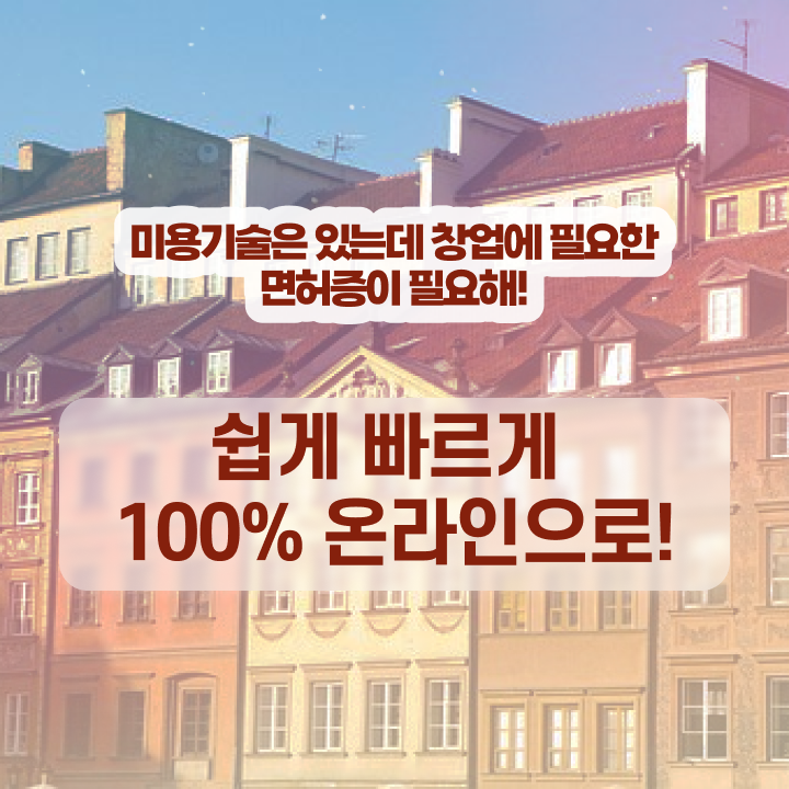  헤어자격증 필기 평가 준비 안해도 , 40대도 인강만으로 헤어자격증 16주 동안 취득방법