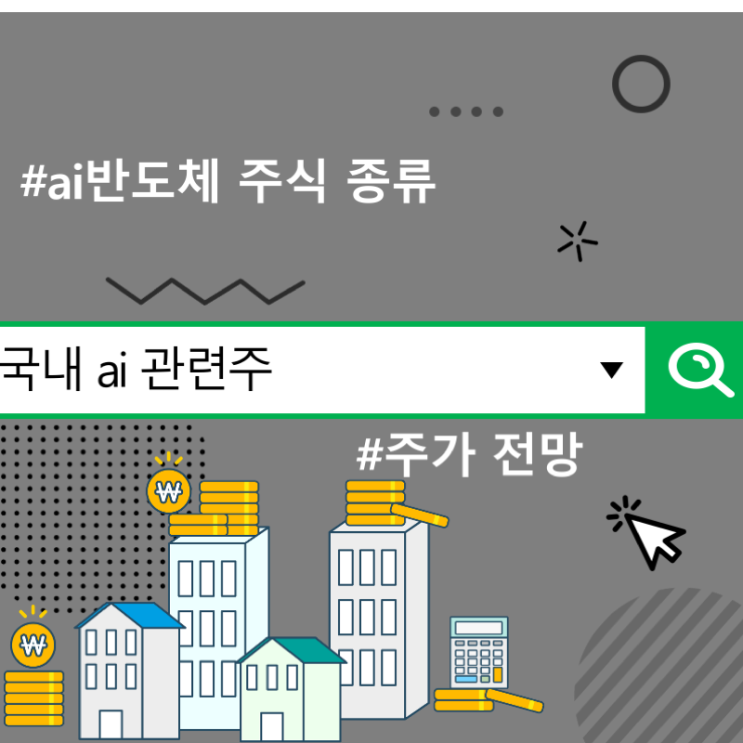  국내 ai 관련주 주가 전망, ai반도체 주식 종류