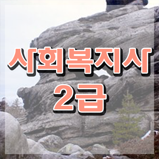 청주 의료사회복지사 연봉 사회복지사2급 직장인도 학점은행제 인강으로 편하게