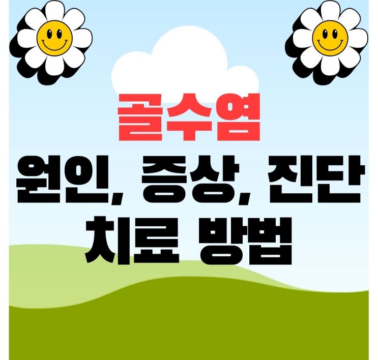  골수염 원인 증상 진단 치료 방법