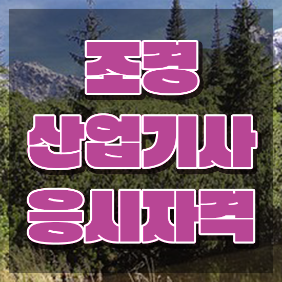  조경산업기사 자격증 조경산업기사 자격요건 온라인 과정으로 1학기에 성공한 팁