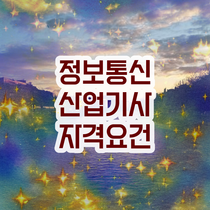  정보통신산업기사 필기 준비 정보통신산업기사 응시조건 온라인 수업으로 간단하게 끝낸 팁