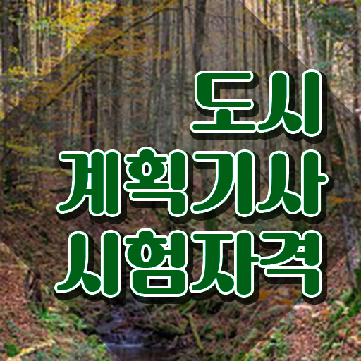  도시계획기사 실기 도시계획기사 응시조건 인강만 듣고 5달만에 완료한 비법