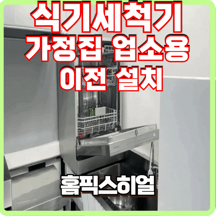 가정집에서 업소로 식기세척기 이전설치 전문입니다