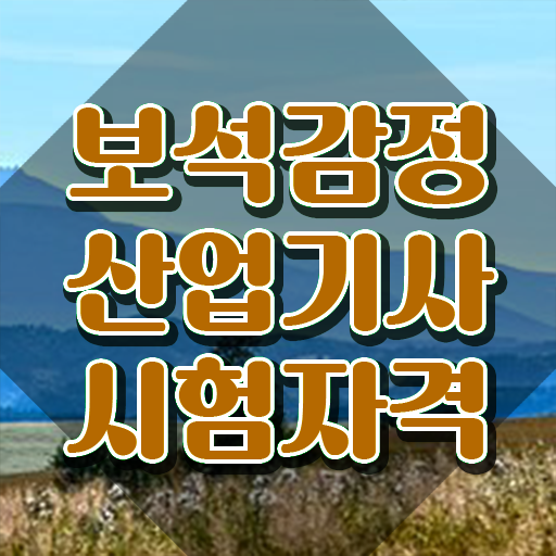  보석감정산업기사 응시자격 온라인 수업으로 4달만에 성공한 전략