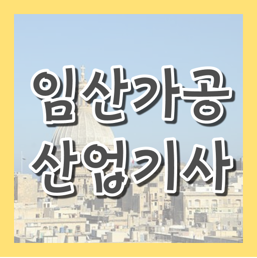  임산가공산업기사 취득자격 온라인 수업으로 15주 동안 완료한 방법