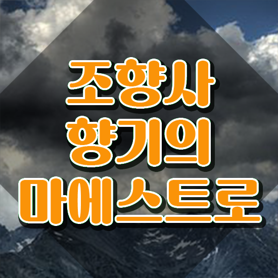  40대남자자격증 , 조향사 관련학위 없어도 온라인 수업만으로 편하게 준비했던 전략