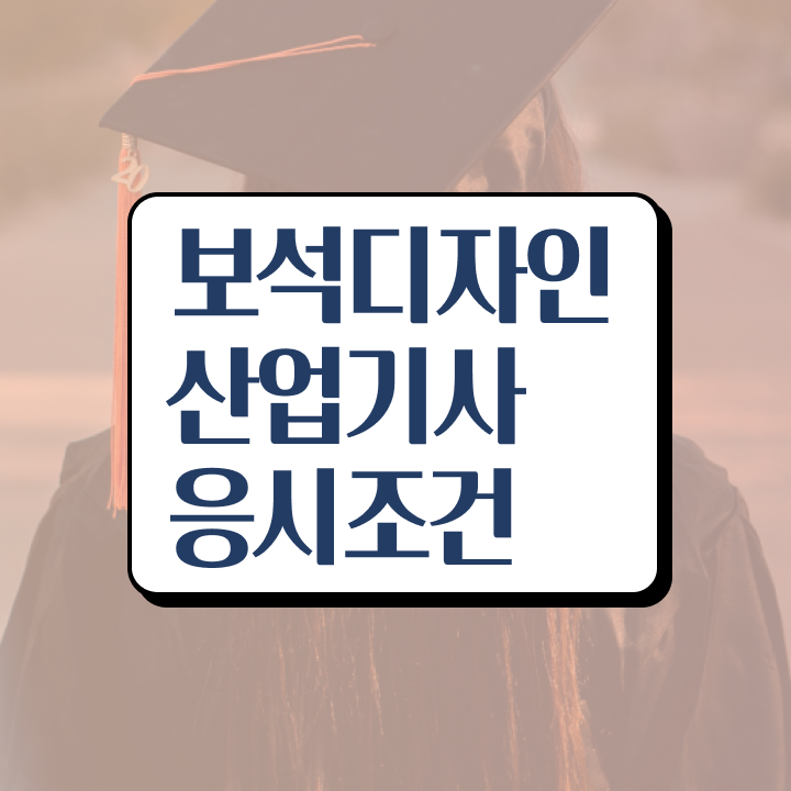  보석디자인산업기사 2024 필기 후기 보석디자인산업기사 응시자격 온라인 수업으로 간단하게 완료한 노하우