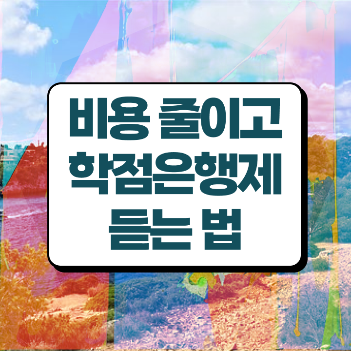  학점은행제 비용 플래너 Check