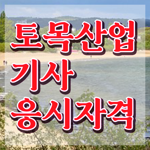  토목산업기사 자격 토목산업기사 취득자격 인강만 듣고 반 년만에 끝낸 전략