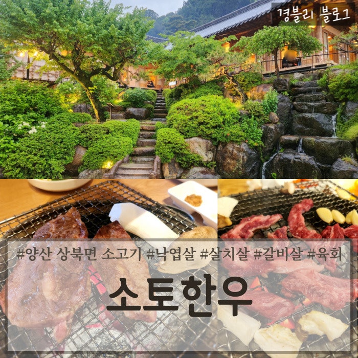  양산 상북면 대형소고기맛집 가족외식 단체모임추천 분위기 있는 한우맛집 '소토한우'