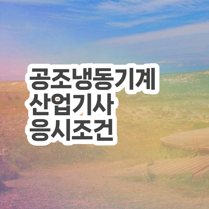  공조냉동기계산업기사 2024 필기 후기 공조냉동기계산업기사 시험자격 독학으로 쉽고 빠르게 성공한 비법