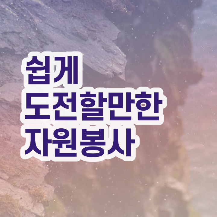 자원봉사지도사 필기 , 자원봉사지도사 자격증 합격 전략 공유드려요