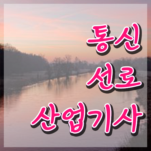  통신선로산업기사 과목 통신선로산업기사 자격요건 온라인 수업으로 쉽고 빠르게 성공한 전략