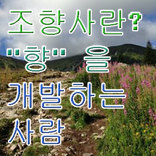  조향사 뜻 , 조향사자격증 합격한 후기 , 취업 전망
