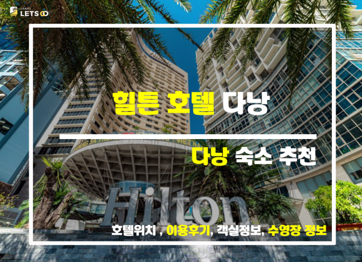  다낭 호캉스의 정석 다낭 힐튼 호텔