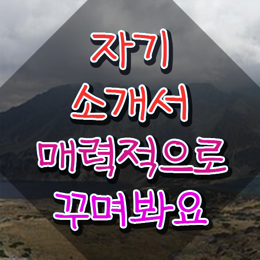  병원 자기소개서 예시 , 자기소개서지도사 자격증 합격한 팁 정리해봤어요