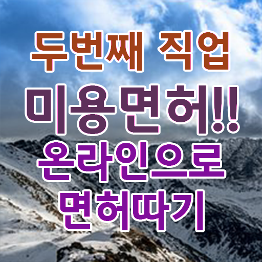  피부관리사 되는법 , 피부관리사자격증 준비 처음이라면, 합격해야 하는 조건들은? 및 꿀팁