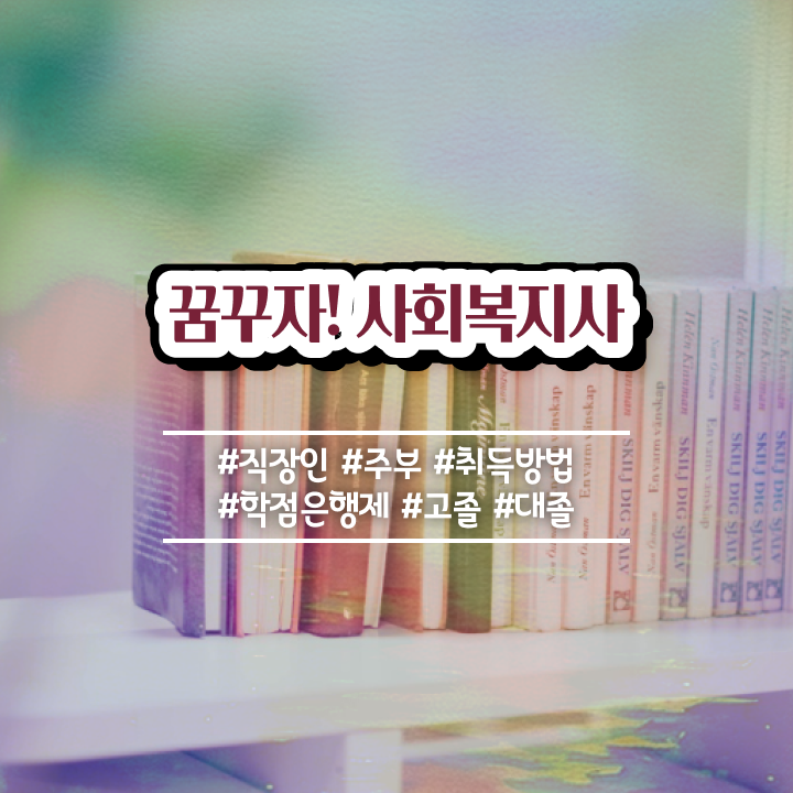  안양 한국방송통신대학교 사회복지학과 사회복지사2급 대학진학없이 인강 듣고 간단하게