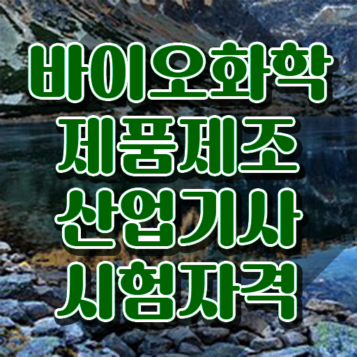  바이오화학제품제조산업기사 연봉 바이오화학제품제조산업기사 시험자격 온라인 수업으로 15주 동안 성공한 팁